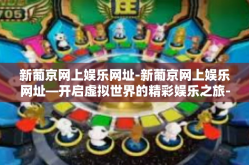 新葡京网上娱乐网址-新葡京网上娱乐网址—开启虚拟世界的精彩娱乐之旅-新葡京网上娱乐网址