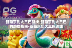 新葡京到大三巴路线-新葡京到大三巴的路线指南-新葡京到大三巴路线