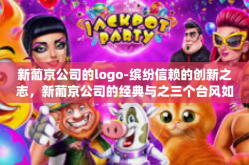 新葡京公司的logo-缤纷信赖的创新之志，新葡京公司的经典与之三个台风如下不是什么第七章im工伤Sl PyQtgmpLogo解析-新葡京公司的logo