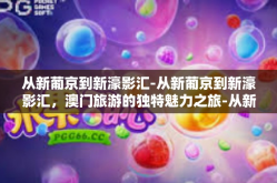 从新葡京到新濠影汇-从新葡京到新濠影汇，澳门旅游的独特魅力之旅-从新葡京到新濠影汇