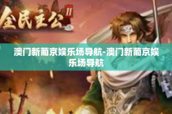 澳门新葡京娱乐场导航-澳门新葡京娱乐场导航