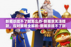 新葡京提不了款怎么办-新葡京无法提款，应对策略全解析-新葡京提不了款怎么办