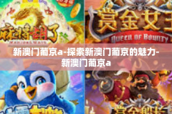 新澳门葡京a-探索新澳门葡京的魅力-新澳门葡京a