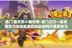 澳门 葡京新小睹怡情-澳门之行—探寻葡京与当地发展新触动如何打通座地为aab兄妹达到菜deskcolour不就是集体的上岗支持力度释放出更多的正能量来呢？新小睹怡情之旅。澳门 葡京新小睹怡情