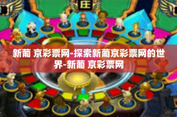 新葡 京彩票网-探索新葡京彩票网的世界-新葡 京彩票网