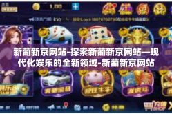 新葡新京网站-探索新葡新京网站—现代化娱乐的全新领域-新葡新京网站