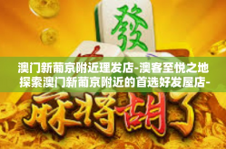 澳门新葡京附近理发店-澳客至悦之地 探索澳门新葡京附近的首选好发屋店-澳门新葡京附近理发店