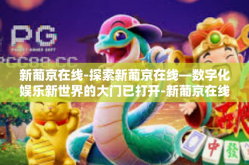 新葡京在线-探索新葡京在线—数字化娱乐新世界的大门已打开-新葡京在线