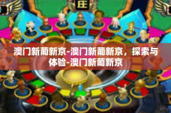 澳门新葡新京-澳门新葡新京，探索与体验-澳门新葡新京