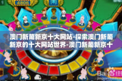 澳门新葡新京十大网站-探索澳门新葡新京的十大网站世界-澳门新葡新京十大网站