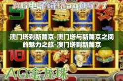 澳门塔到新葡京-澳门塔与新葡京之间的魅力之旅-澳门塔到新葡京
