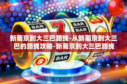 新葡京到大三巴路线-从新葡京到大三巴的路线攻略-新葡京到大三巴路线
