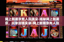 网上新葡京有人赢钱没-揭秘网上新葡京，玩家赢钱实录-网上新葡京有人赢钱没