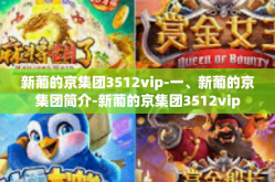 新葡的京集团3512vip-一、新葡的京集团简介-新葡的京集团3512vip