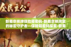 新葡京棋牌保险箱密码-新葡京棋牌室的秘密守护者—保险箱密码探索-新葡京棋牌保险箱密码