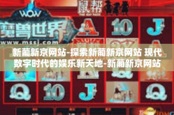 新葡新京网站-探索新葡新京网站 现代数字时代的娱乐新天地-新葡新京网站