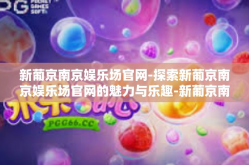 新葡京南京娱乐场官网-探索新葡京南京娱乐场官网的魅力与乐趣-新葡京南京娱乐场官网