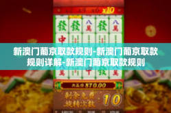 新澳门葡京取款规则-新澳门葡京取款规则详解-新澳门葡京取款规则