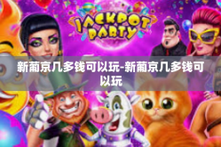 新葡京几多钱可以玩-新葡京几多钱可以玩