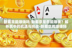 新葡京能赚钱吗-新葡京是否能赚钱？解析其中的机遇与挑战-新葡京能赚钱吗