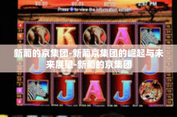 新葡的京集团-新葡京集团的崛起与未来展望-新葡的京集团