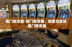 奥门新京葡-奥门新京葡，探索与发现-奥门新京葡
