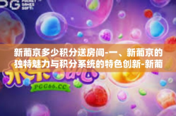 新葡京多少积分送房间-一、新葡京的独特魅力与积分系统的特色创新-新葡京多少积分送房间