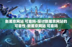 新葡京网站 可靠吗-探讨新葡京网站的可靠性-新葡京网站 可靠吗
