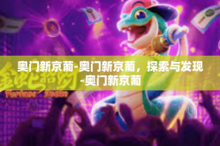 奥门新京葡-奥门新京葡，探索与发现-奥门新京葡