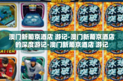 澳门新葡京酒店 游记-澳门新葡京酒店的深度游记-澳门新葡京酒店 游记