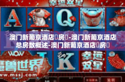 澳门新葡京酒店總房數-澳门新葡京酒店总房数概述-澳门新葡京酒店總房數
