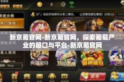 新京葡官网-新京葡官网，探索葡萄产业的窗口与平台-新京葡官网