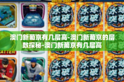 澳门新葡京有几层高-澳门新葡京的层数探秘-澳门新葡京有几层高