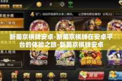 新葡京棋牌安卓-新葡京棋牌在安卓平台的体验之旅-新葡京棋牌安卓