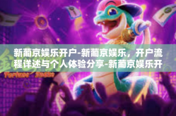 新葡京娱乐开户-新葡京娱乐，开户流程详述与个人体验分享-新葡京娱乐开户