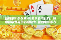 新葡京彩票在线-新葡京彩票在线，探索数字世界的彩票魅力-新葡京彩票在线