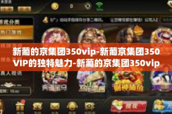新葡的京集团350vip-新葡京集团350VIP的独特魅力-新葡的京集团350vip