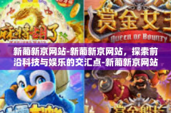 新葡新京网站-新葡新京网站，探索前沿科技与娱乐的交汇点-新葡新京网站