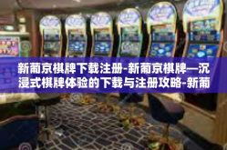 新葡京棋牌下载注册-新葡京棋牌—沉浸式棋牌体验的下载与注册攻略-新葡京棋牌下载注册