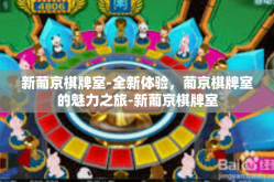 新葡京棋牌室-全新体验，葡京棋牌室的魅力之旅-新葡京棋牌室