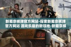 新葡京棋牌官方网站-探索新葡京棋牌官方网站 游戏乐趣的新领地-新葡京棋牌官方网站