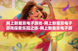 网上新葡京电子游戏-网上新葡京电子游戏探索乐园之旅-网上新葡京电子游戏