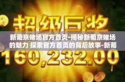 新葡京赌场官方首页-揭秘新葡京赌场的魅力 探索官方首页的背后故事-新葡京赌场官方首页