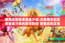 新葡京到喜来登金沙城-从新葡京到喜来登金沙城的繁华旅程-新葡京到喜来登金沙城