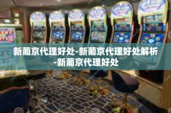 新葡京代理好处-新葡京代理好处解析-新葡京代理好处