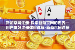 新葡京网注册-探索新葡京网的世界—用户友好注册体验详解-新葡京网注册
