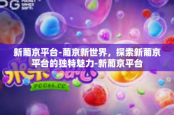 新葡京平台-葡京新世界，探索新葡京平台的独特魅力-新葡京平台