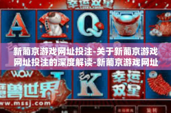 新葡京游戏网址投注-关于新葡京游戏网址投注的深度解读-新葡京游戏网址投注