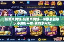 新葡京网址-新葡京网址—探索最新娱乐体验的平台-新葡京网址