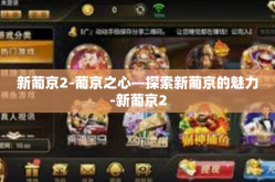 新葡京2-葡京之心—探索新葡京的魅力-新葡京2